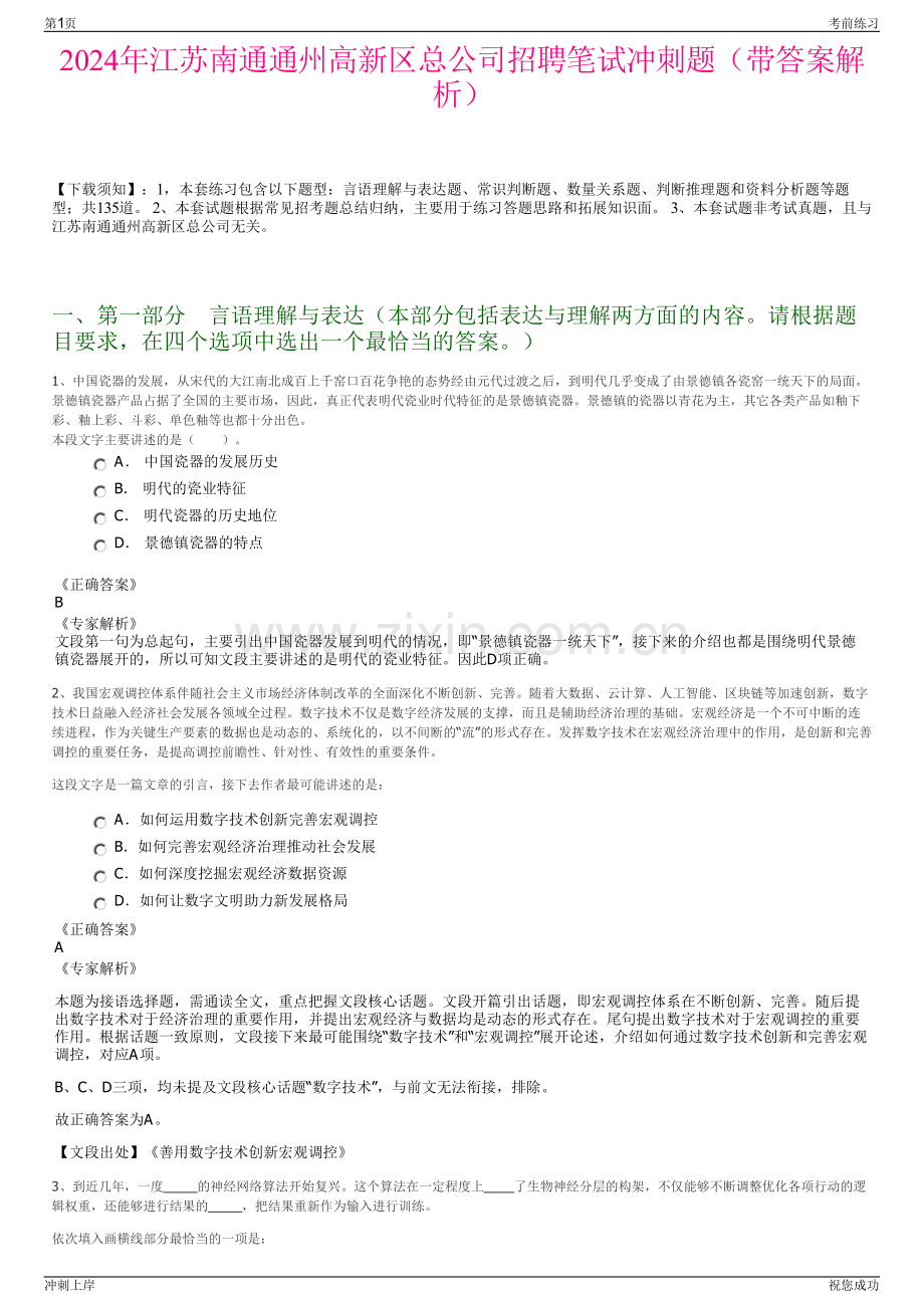 2024年江苏南通通州高新区总公司招聘笔试冲刺题（带答案解析）.pdf_第1页