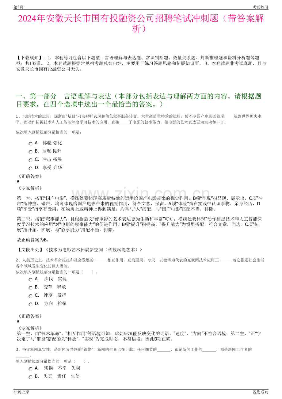 2024年安徽天长市国有投融资公司招聘笔试冲刺题（带答案解析）.pdf_第1页