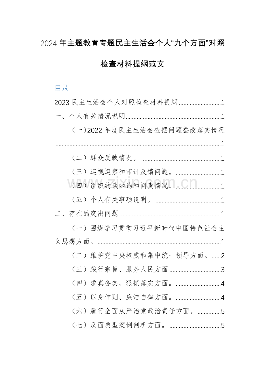 2024年主题教育专题生活会个人“九个方面”对照检查材料提纲范文.docx_第1页
