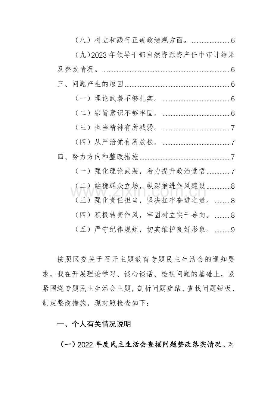 2024年主题教育专题生活会个人“九个方面”对照检查材料提纲范文.docx_第2页