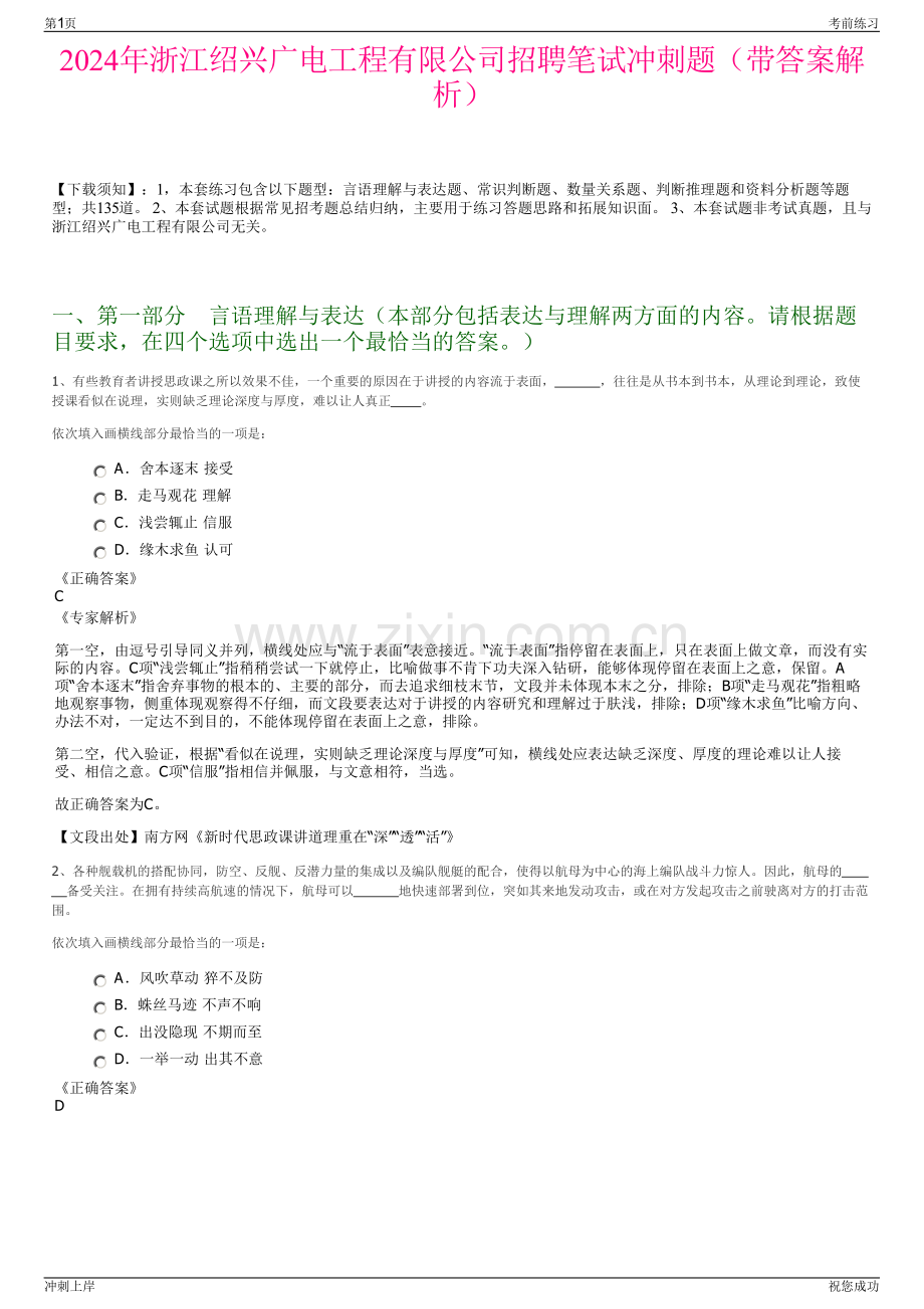 2024年浙江绍兴广电工程有限公司招聘笔试冲刺题（带答案解析）.pdf_第1页