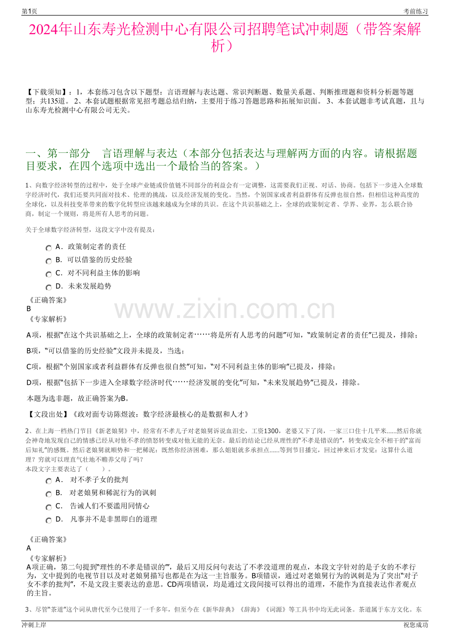 2024年山东寿光检测中心有限公司招聘笔试冲刺题（带答案解析）.pdf_第1页