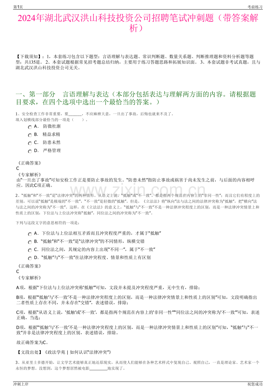 2024年湖北武汉洪山科技投资公司招聘笔试冲刺题（带答案解析）.pdf_第1页