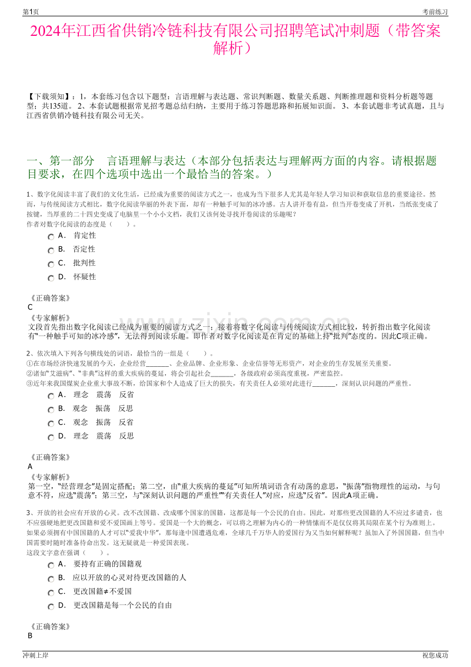 2024年江西省供销冷链科技有限公司招聘笔试冲刺题（带答案解析）.pdf_第1页