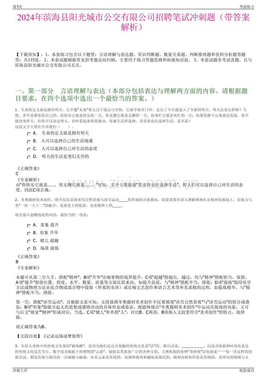 2024年滨海县阳光城市公交有限公司招聘笔试冲刺题（带答案解析）.pdf_第1页