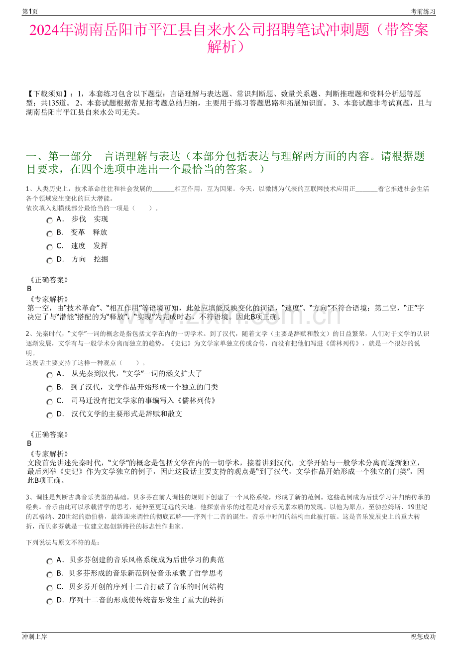2024年湖南岳阳市平江县自来水公司招聘笔试冲刺题（带答案解析）.pdf_第1页