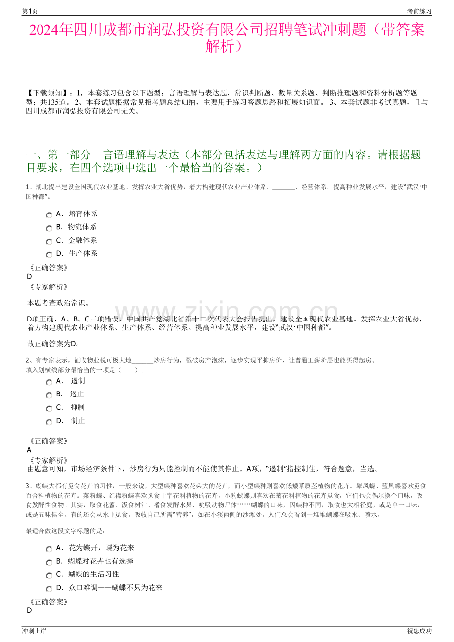 2024年四川成都市润弘投资有限公司招聘笔试冲刺题（带答案解析）.pdf_第1页