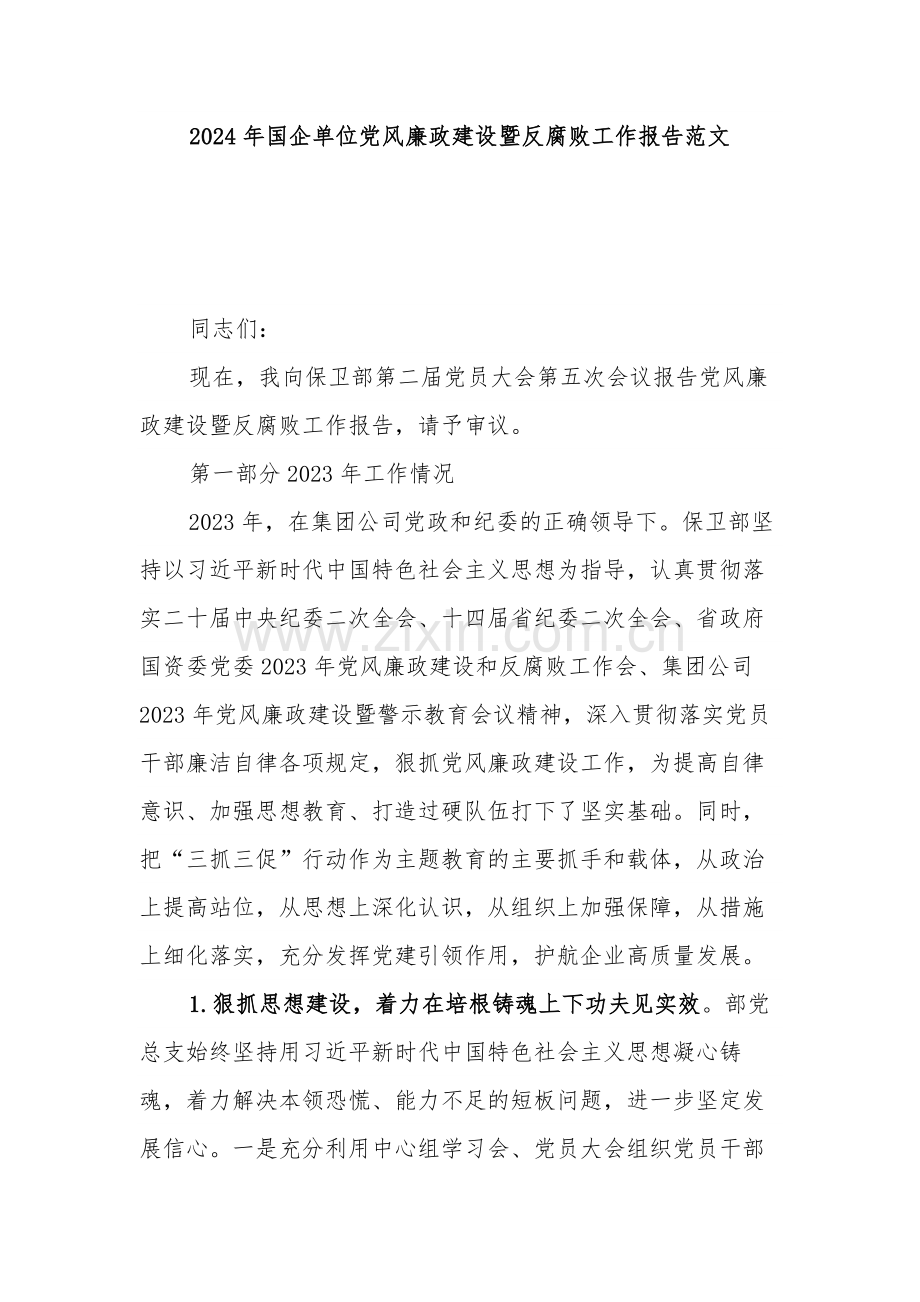 2024年国企单位党风廉政建设暨反腐败工作报告范文.docx_第1页