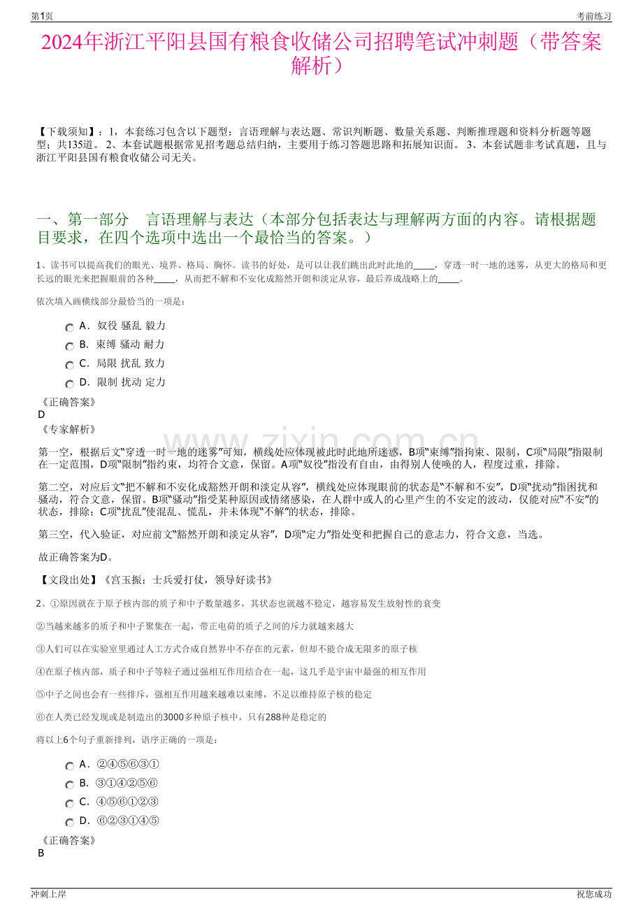 2024年浙江平阳县国有粮食收储公司招聘笔试冲刺题（带答案解析）.pdf_第1页