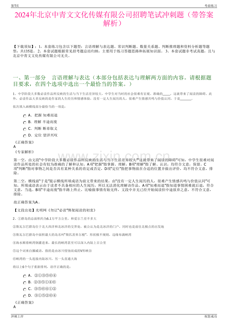 2024年北京中青文文化传媒有限公司招聘笔试冲刺题（带答案解析）.pdf_第1页