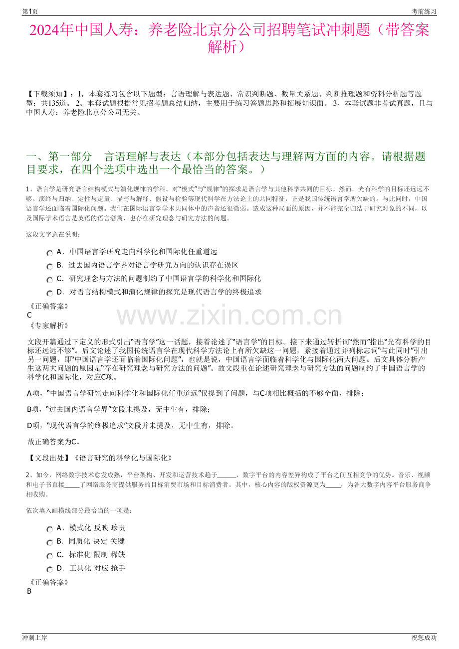 2024年中国人寿：养老险北京分公司招聘笔试冲刺题（带答案解析）.pdf_第1页