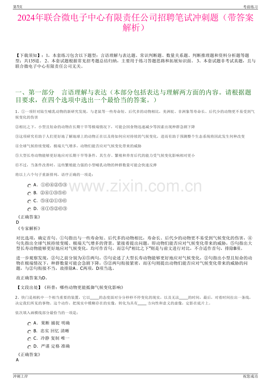 2024年联合微电子中心有限责任公司招聘笔试冲刺题（带答案解析）.pdf_第1页