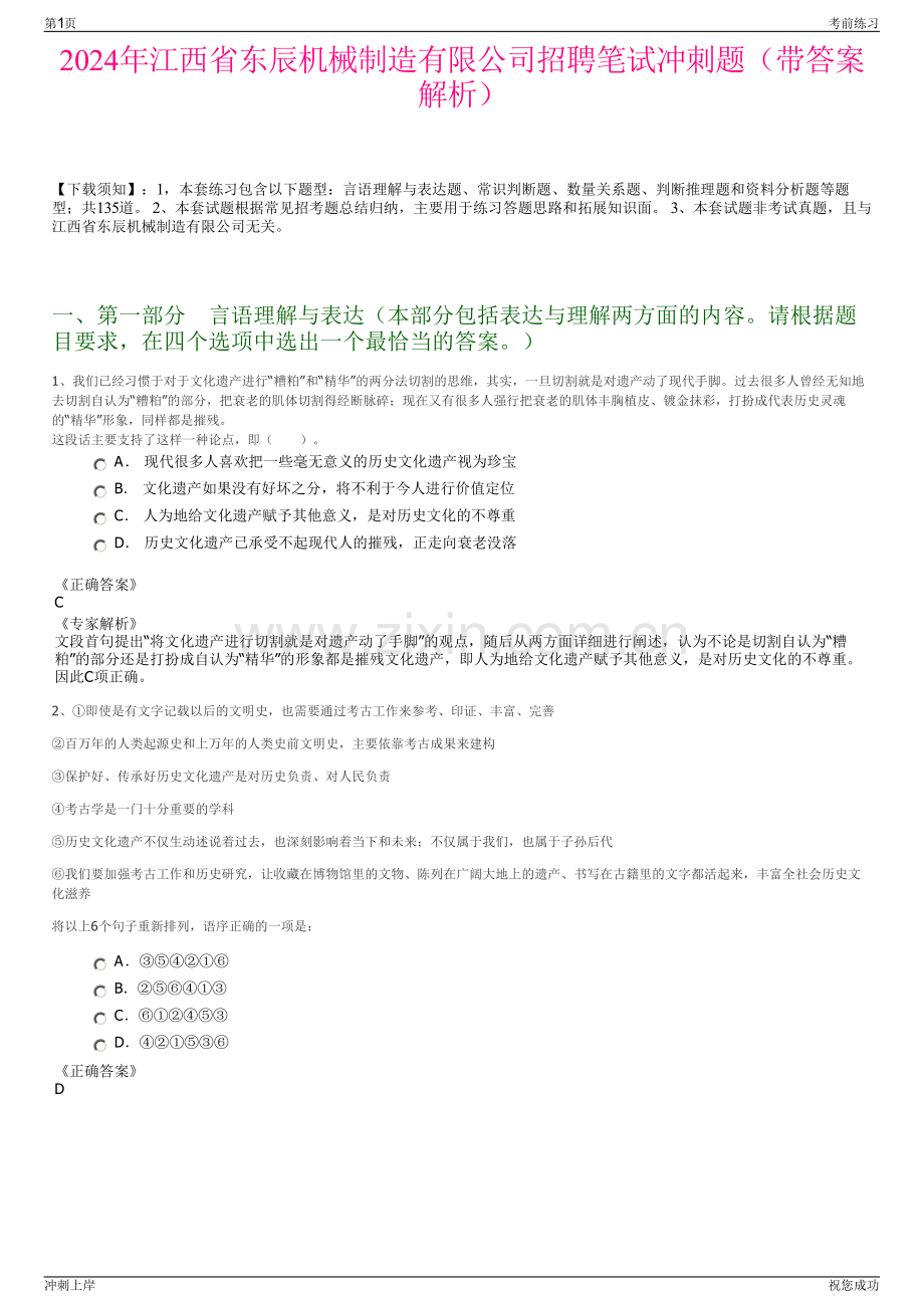 2024年江西省东辰机械制造有限公司招聘笔试冲刺题（带答案解析）.pdf_第1页