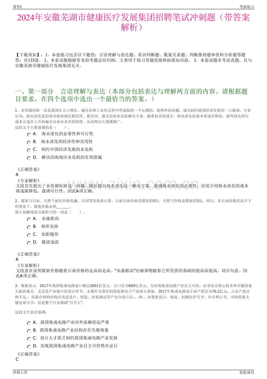 2024年安徽芜湖市健康医疗发展集团招聘笔试冲刺题（带答案解析）.pdf_第1页