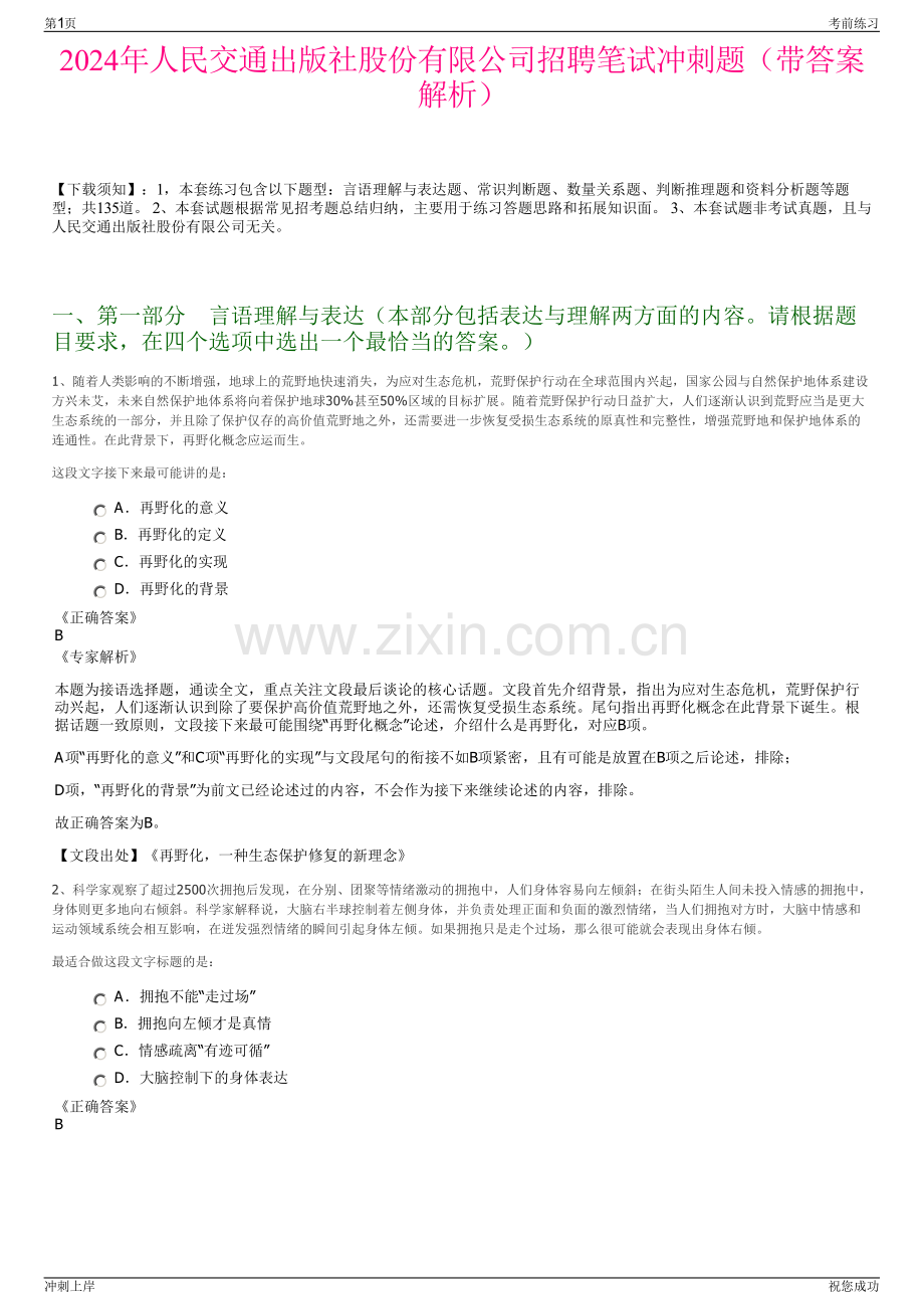 2024年人民交通出版社股份有限公司招聘笔试冲刺题（带答案解析）.pdf_第1页