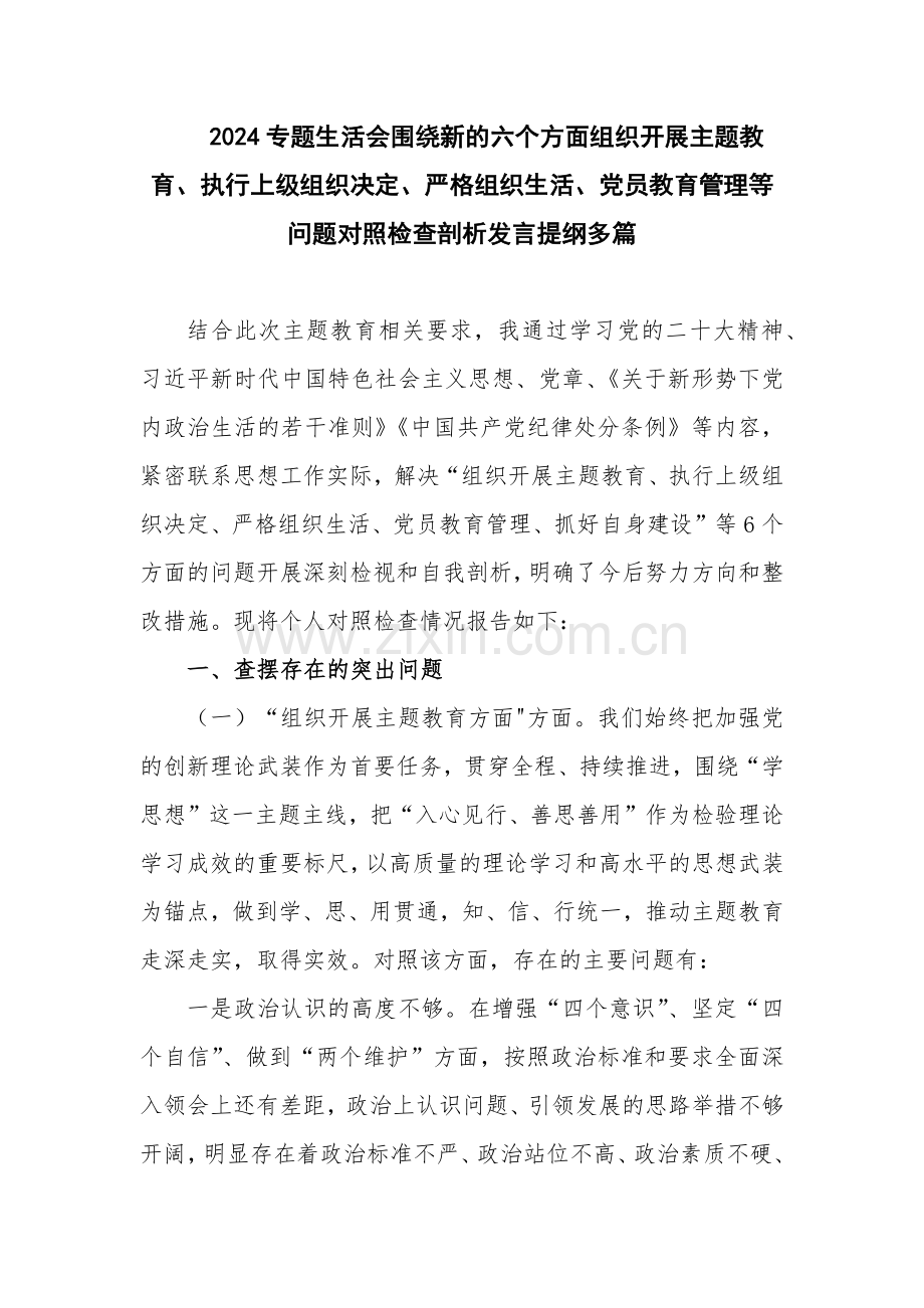 2024专题生活会围绕新的六个方面组织开展主题教育、执行上级组织决定、严格组织生活、党员教育管理等问题对照检查剖析发言提纲多篇.docx_第1页