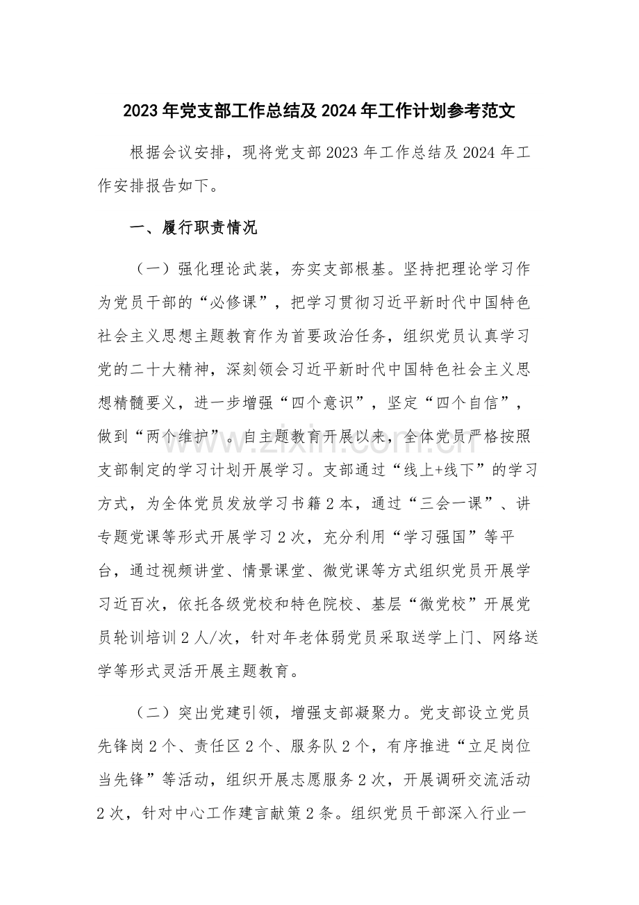 2023年党支部工作总结及2024年工作计划参考范文.docx_第1页
