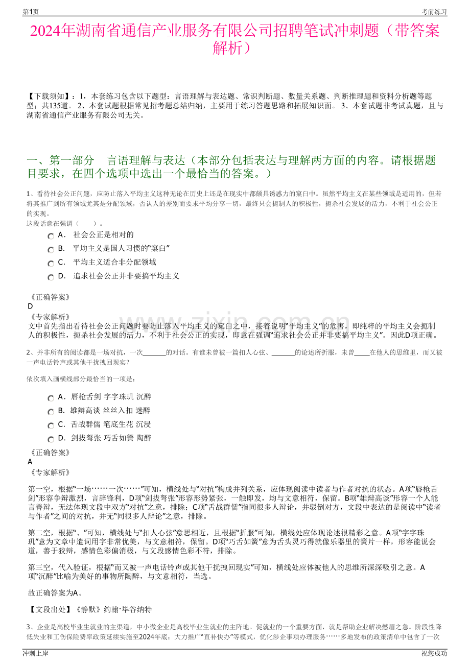 2024年湖南省通信产业服务有限公司招聘笔试冲刺题（带答案解析）.pdf_第1页