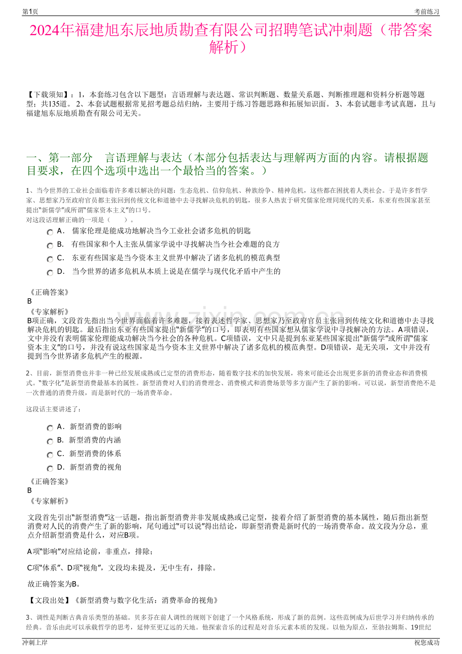 2024年福建旭东辰地质勘查有限公司招聘笔试冲刺题（带答案解析）.pdf_第1页