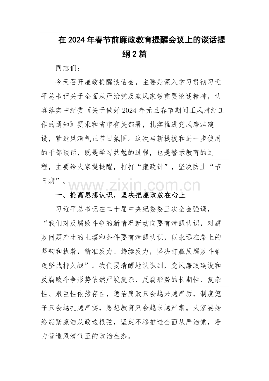 在2024年春节前廉政教育提醒会议上的谈话提纲2篇.docx_第1页