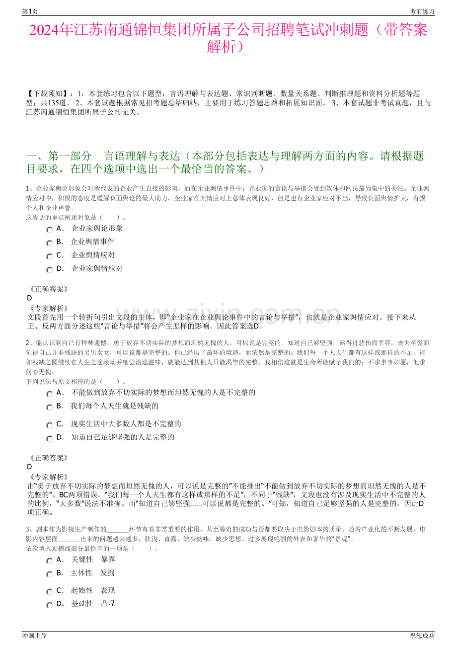 2024年江苏南通锦恒集团所属子公司招聘笔试冲刺题（带答案解析）.pdf_第1页