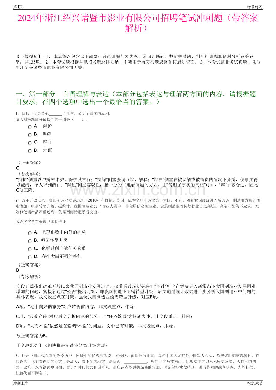 2024年浙江绍兴诸暨市影业有限公司招聘笔试冲刺题（带答案解析）.pdf_第1页
