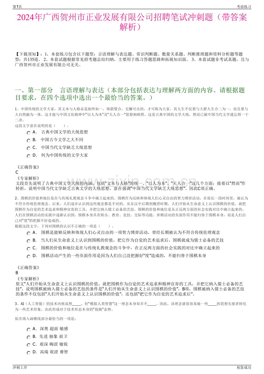 2024年广西贺州市正业发展有限公司招聘笔试冲刺题（带答案解析）.pdf_第1页