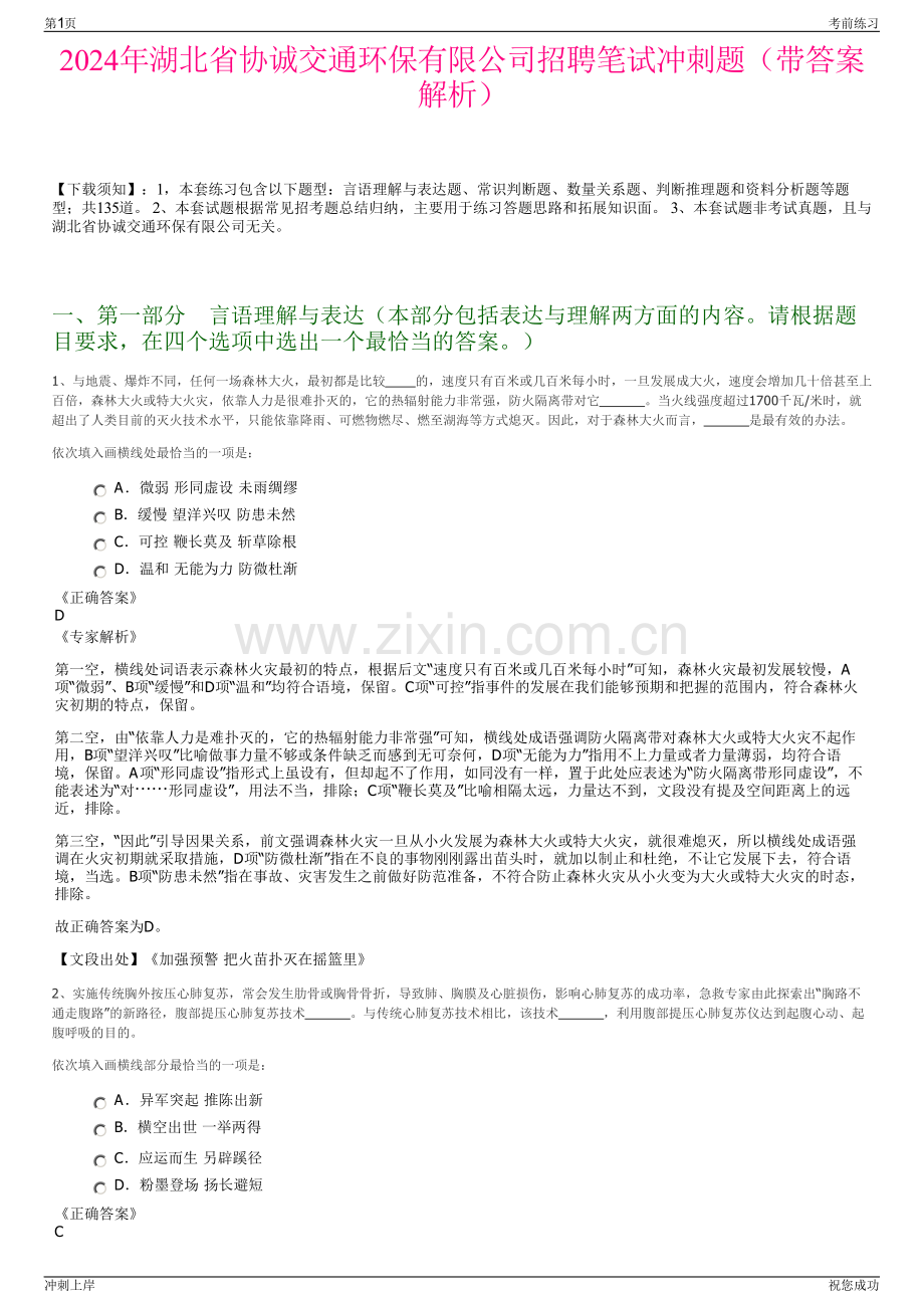 2024年湖北省协诚交通环保有限公司招聘笔试冲刺题（带答案解析）.pdf_第1页