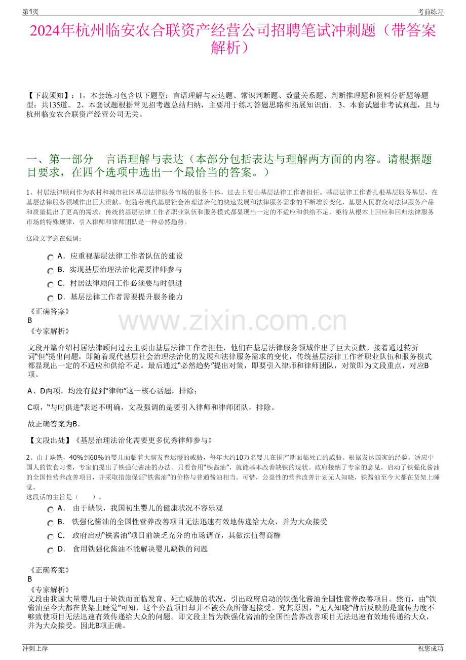 2024年杭州临安农合联资产经营公司招聘笔试冲刺题（带答案解析）.pdf_第1页