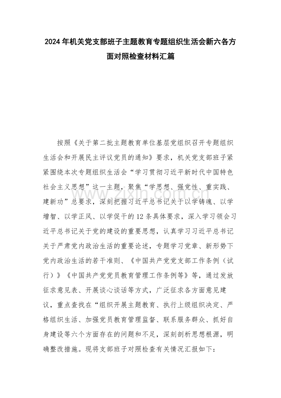 2024年机关党支部班子主题教育专题组织生活会新六各方面对照检查材料汇篇.docx_第1页