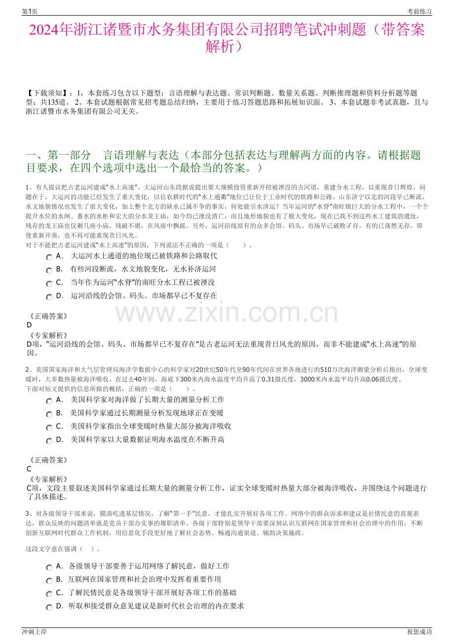 2024年浙江诸暨市水务集团有限公司招聘笔试冲刺题（带答案解析）.pdf_第1页