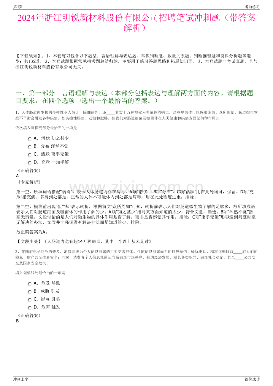 2024年浙江明锐新材料股份有限公司招聘笔试冲刺题（带答案解析）.pdf_第1页