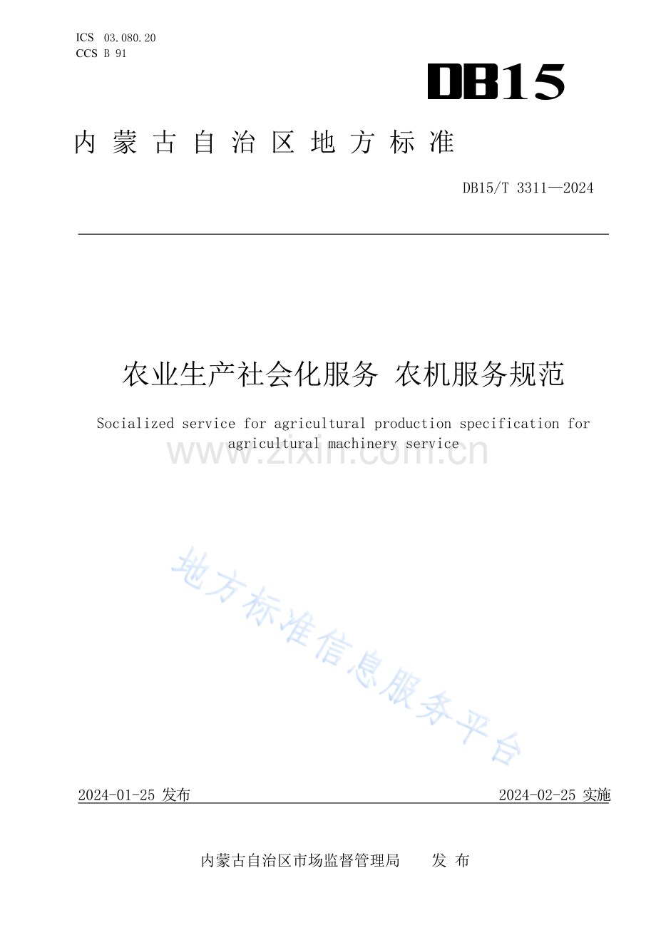 DB15T+3311-2024农业生产社会化服务 农机服务规范.docx_第1页