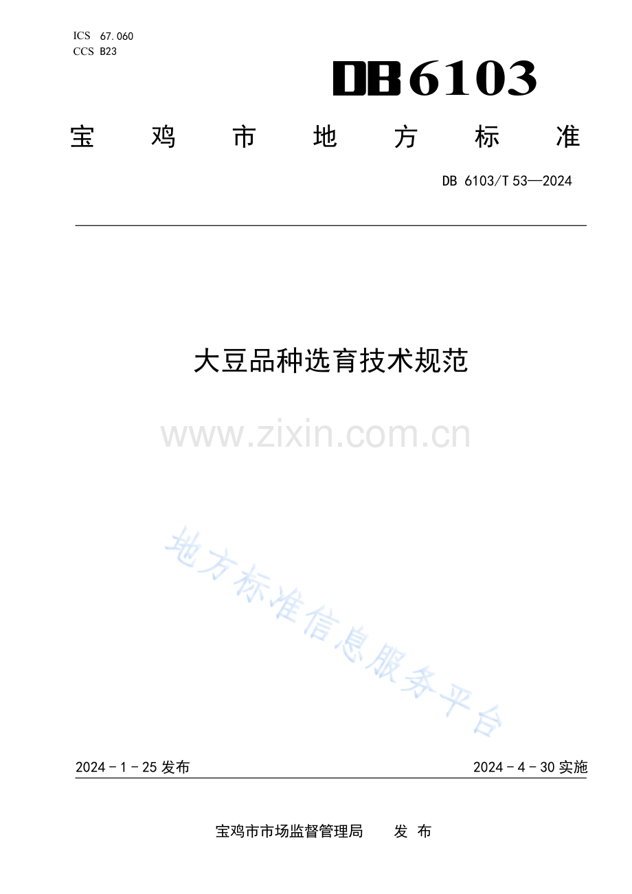 DB6103_T 53-2024大豆品种选育技术规范.docx_第1页