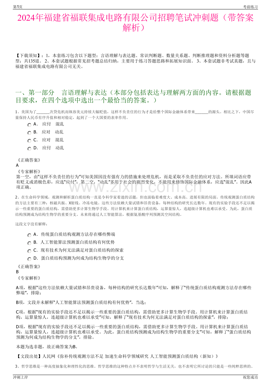 2024年福建省福联集成电路有限公司招聘笔试冲刺题（带答案解析）.pdf_第1页