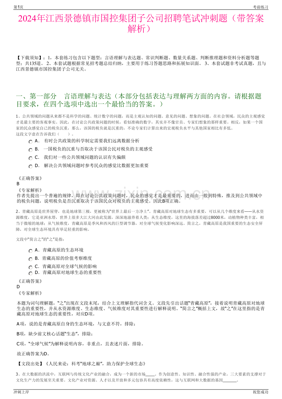 2024年江西景德镇市国控集团子公司招聘笔试冲刺题（带答案解析）.pdf_第1页