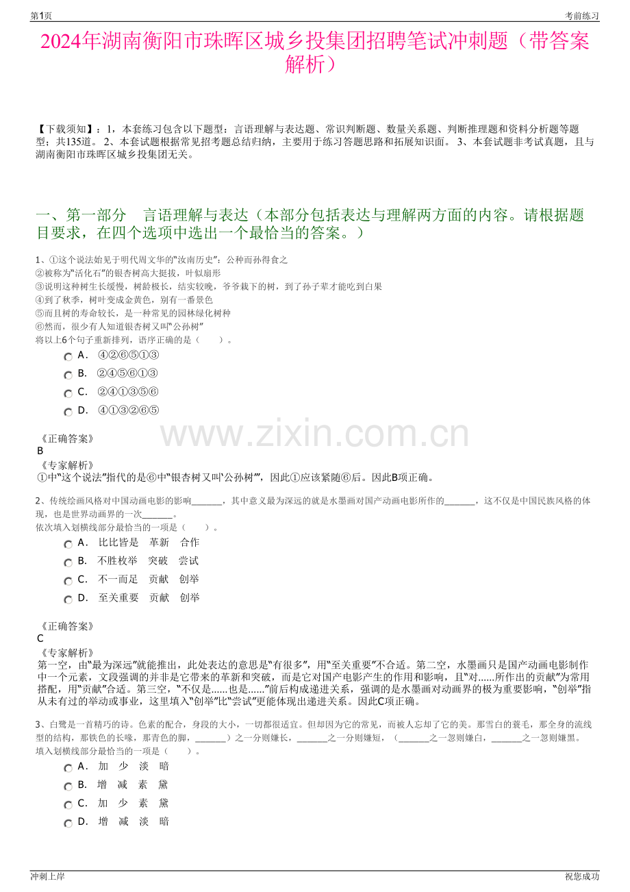 2024年湖南衡阳市珠晖区城乡投集团招聘笔试冲刺题（带答案解析）.pdf_第1页