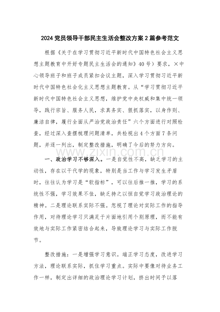 2024党员领导干部生活会整改方案2篇参考范文.docx_第1页