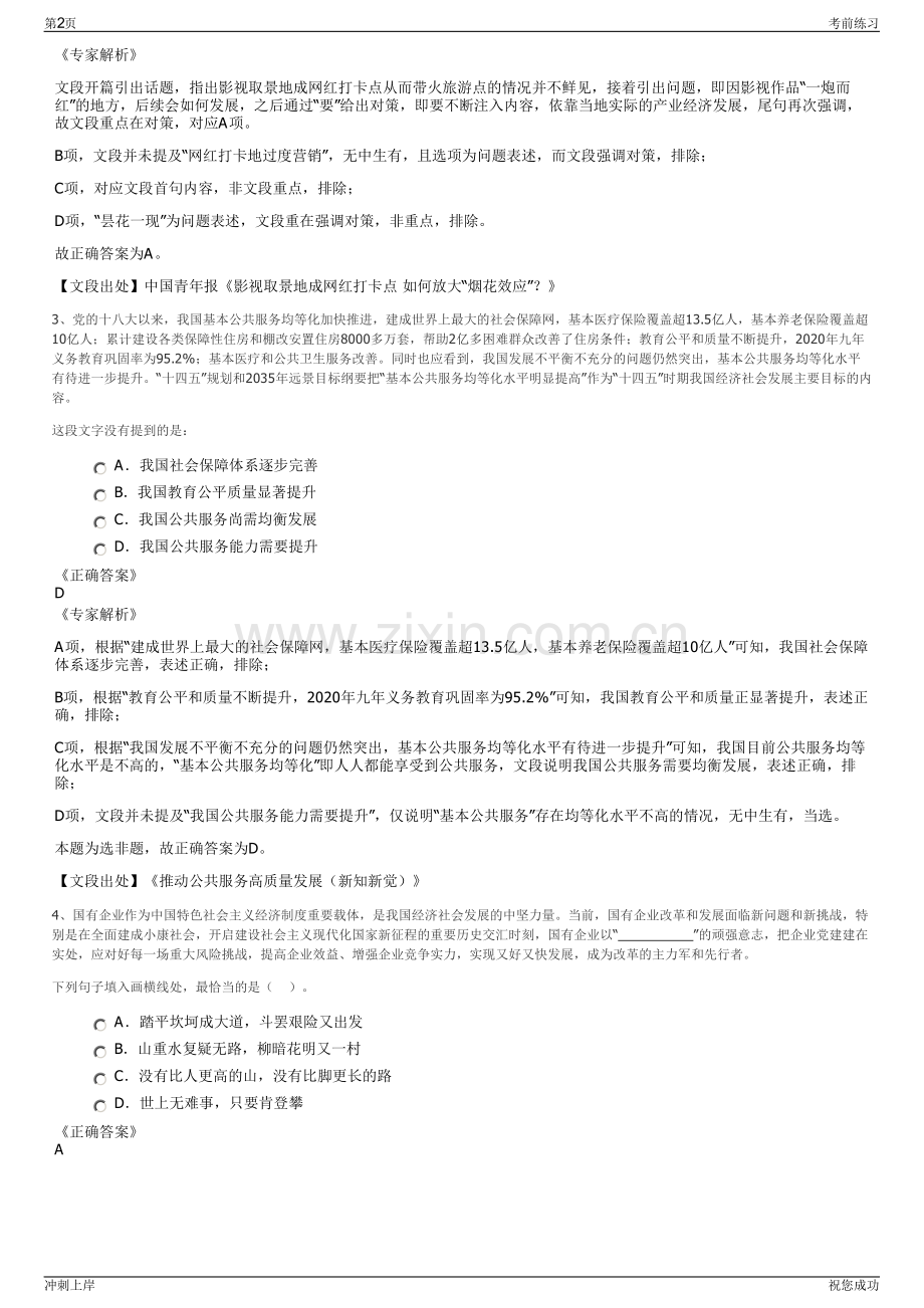 2024年江苏盐城市东亭投资有限公司招聘笔试冲刺题（带答案解析）.pdf_第2页