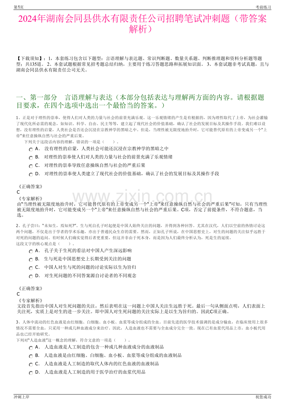 2024年湖南会同县供水有限责任公司招聘笔试冲刺题（带答案解析）.pdf_第1页
