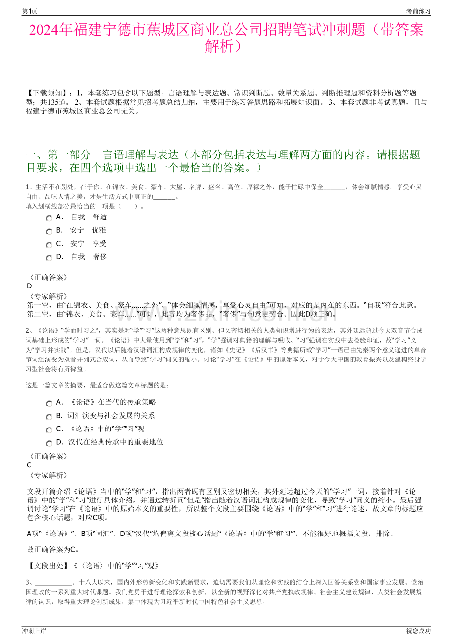 2024年福建宁德市蕉城区商业总公司招聘笔试冲刺题（带答案解析）.pdf_第1页