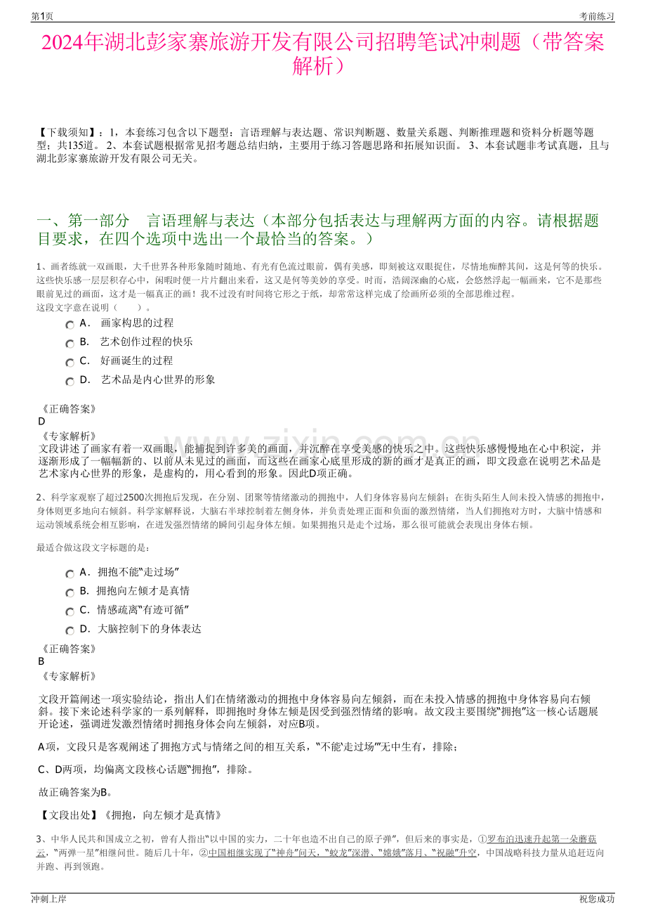 2024年湖北彭家寨旅游开发有限公司招聘笔试冲刺题（带答案解析）.pdf_第1页
