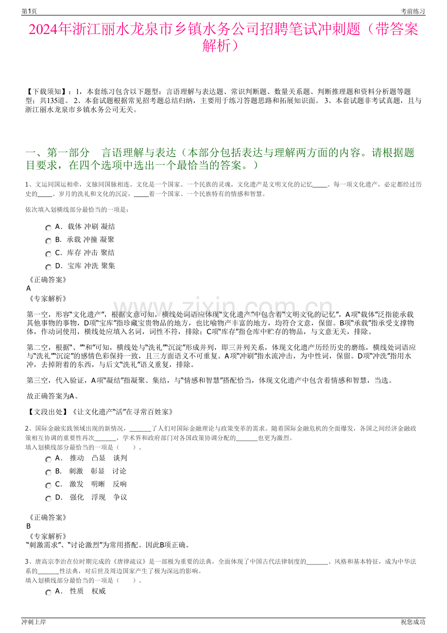 2024年浙江丽水龙泉市乡镇水务公司招聘笔试冲刺题（带答案解析）.pdf_第1页