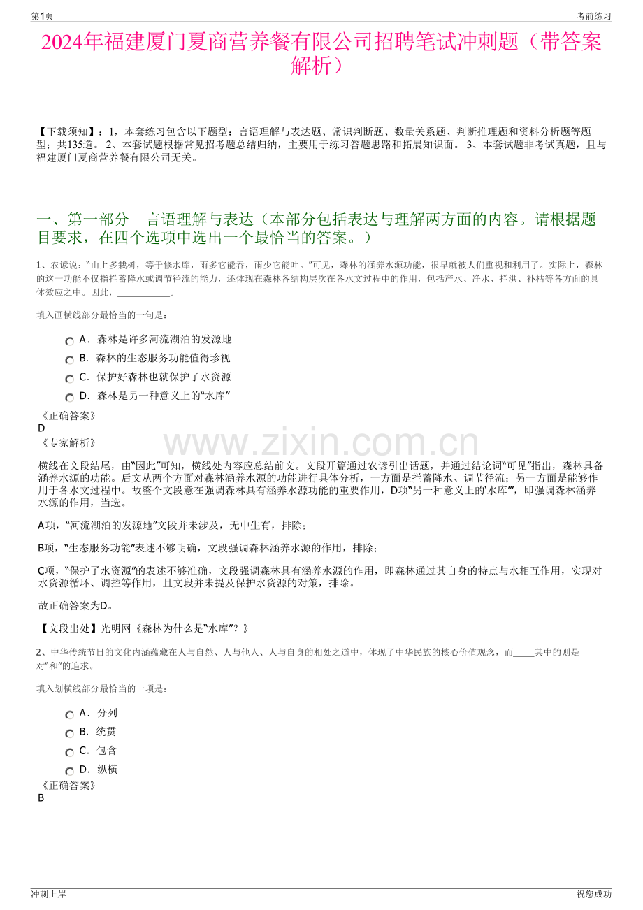 2024年福建厦门夏商营养餐有限公司招聘笔试冲刺题（带答案解析）.pdf_第1页