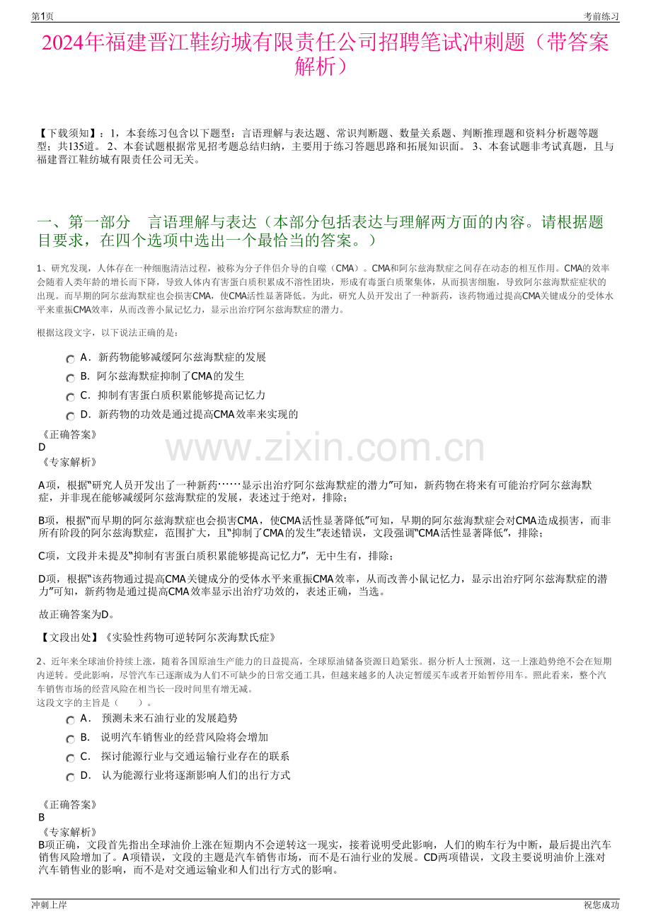 2024年福建晋江鞋纺城有限责任公司招聘笔试冲刺题（带答案解析）.pdf_第1页
