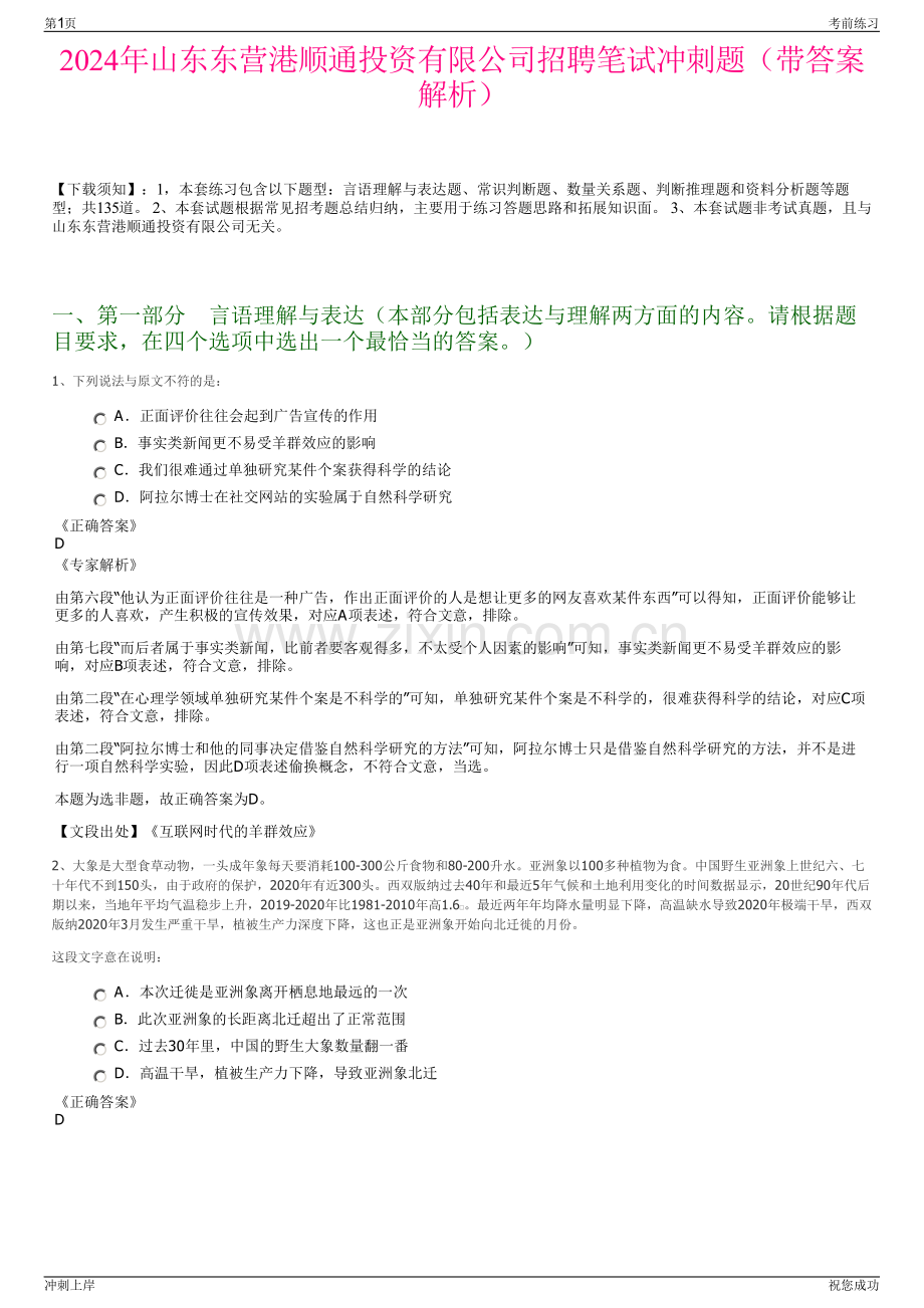 2024年山东东营港顺通投资有限公司招聘笔试冲刺题（带答案解析）.pdf_第1页