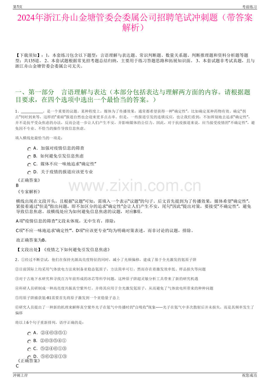 2024年浙江舟山金塘管委会委属公司招聘笔试冲刺题（带答案解析）.pdf_第1页
