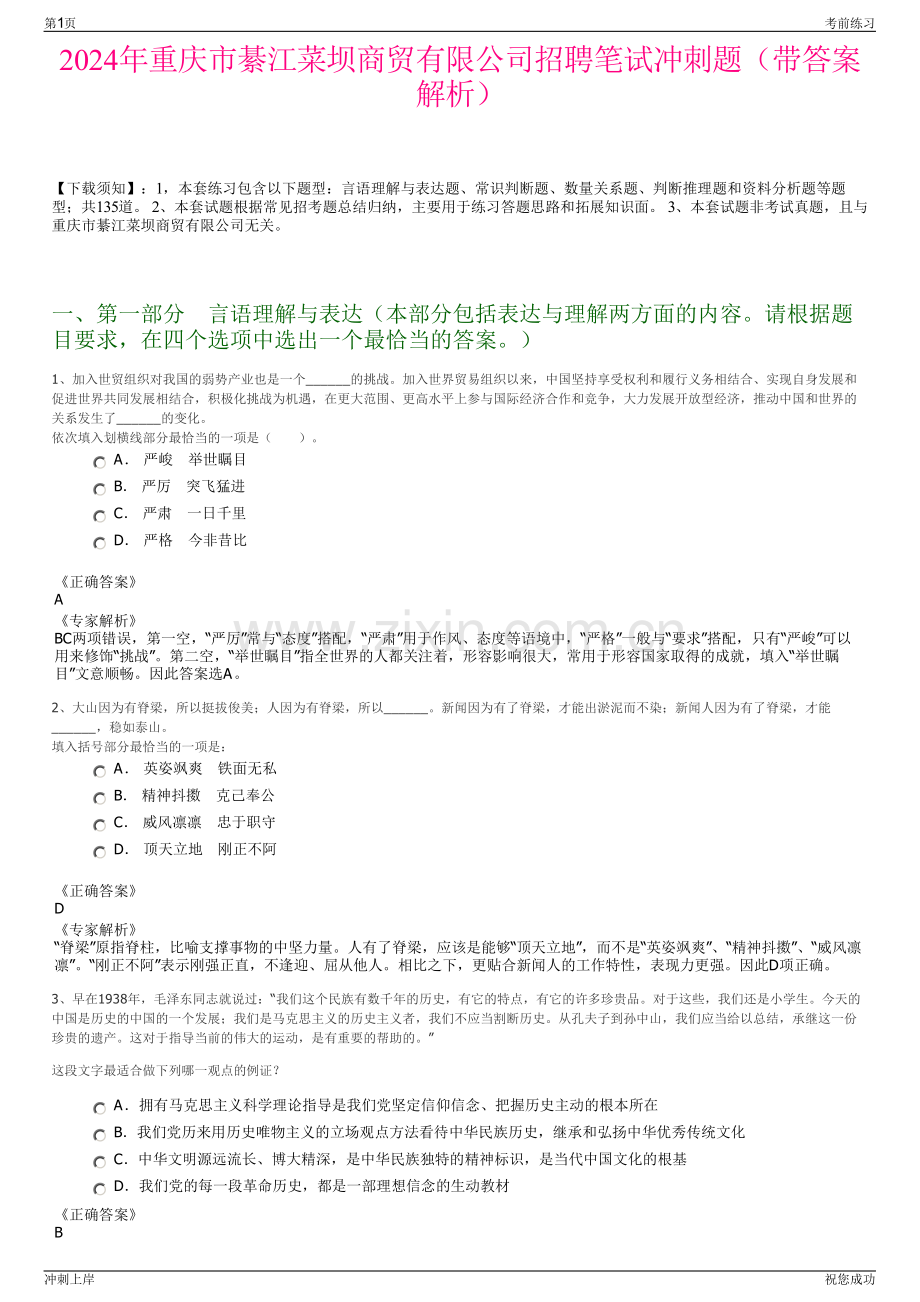 2024年重庆市綦江菜坝商贸有限公司招聘笔试冲刺题（带答案解析）.pdf_第1页