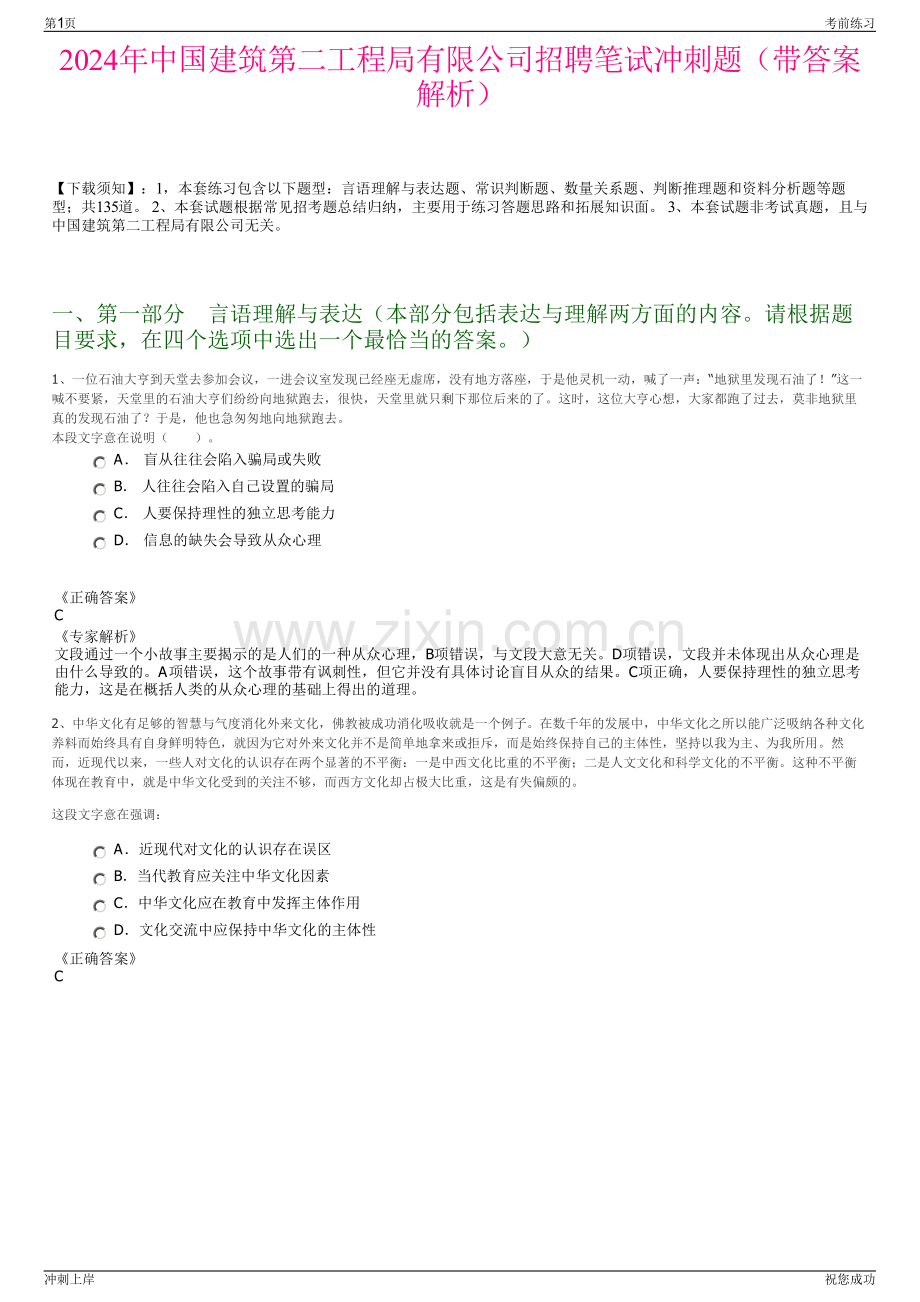 2024年中国建筑第二工程局有限公司招聘笔试冲刺题（带答案解析）.pdf_第1页