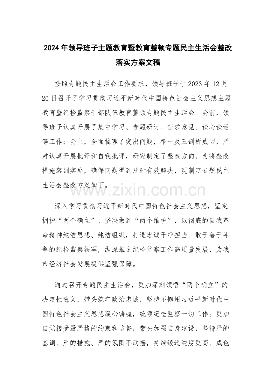 2024年领导班子主题教育暨教育整顿专题生活会整改落实方案文稿.docx_第1页